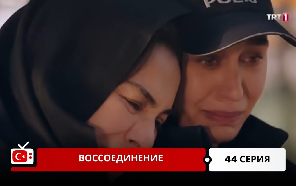 Воссоединение 44 серия