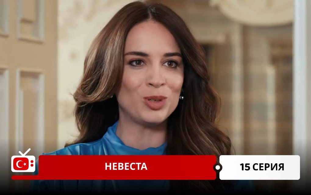 Невеста 15 серия