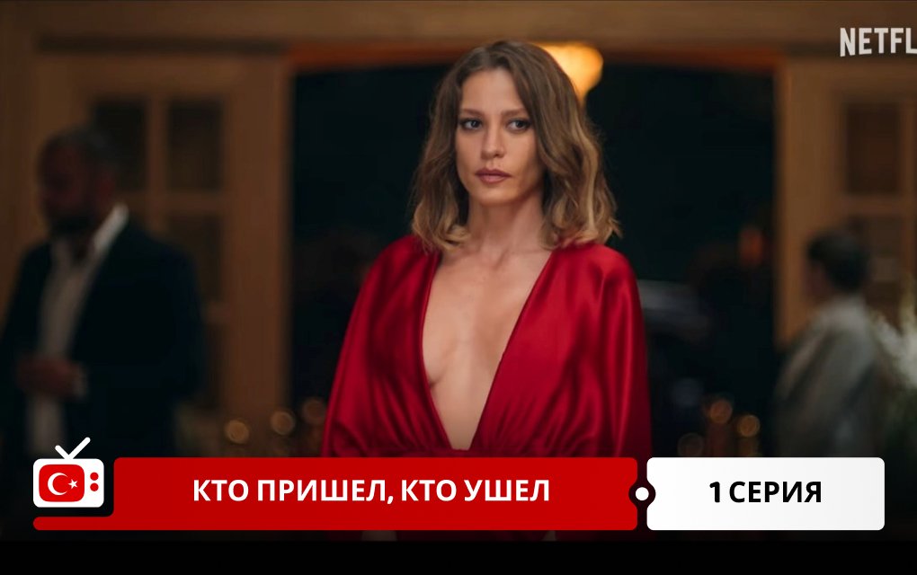 Кто пришел, кто ушел 1 серия