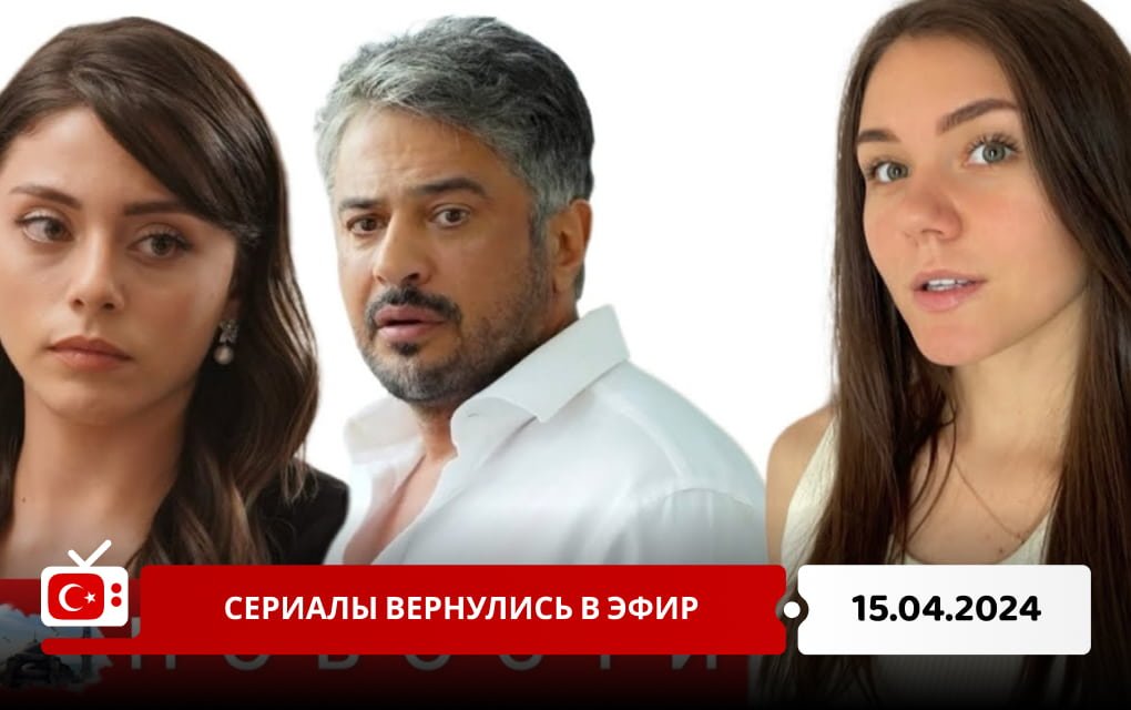 Сериалы вернулись в эфир