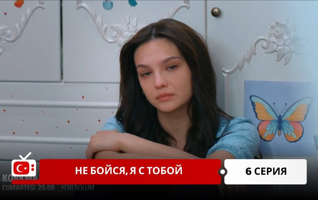 Не бойся, я с тобой 6 серия