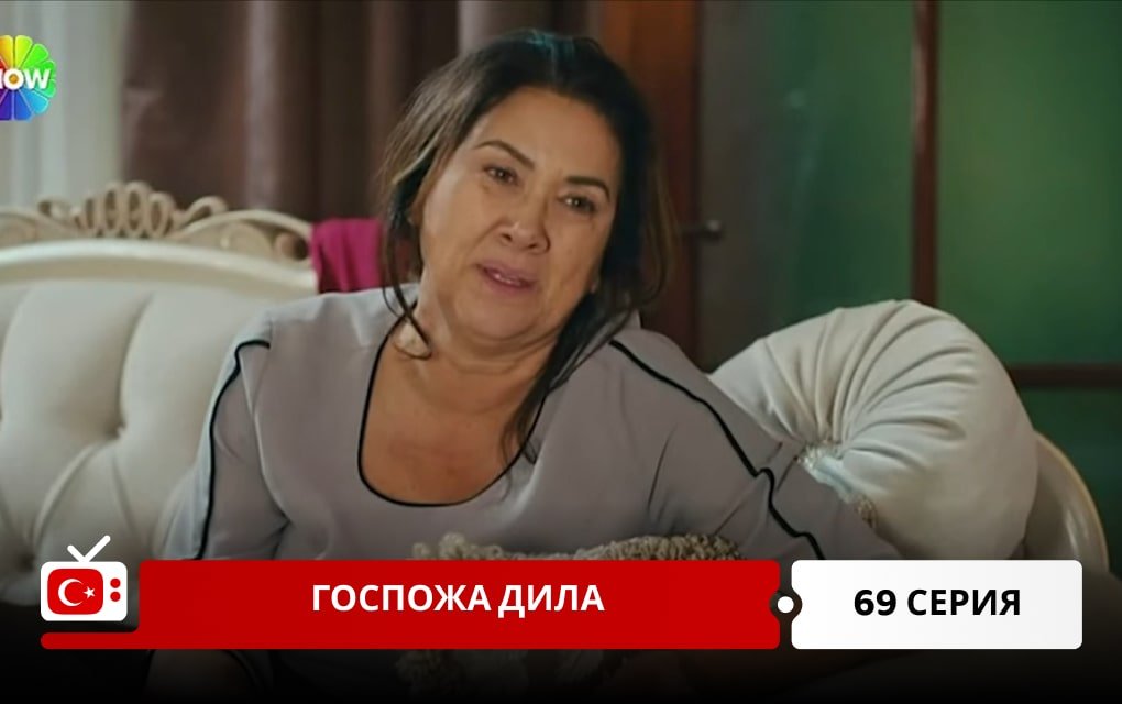 Госпожа Дила 69 серия