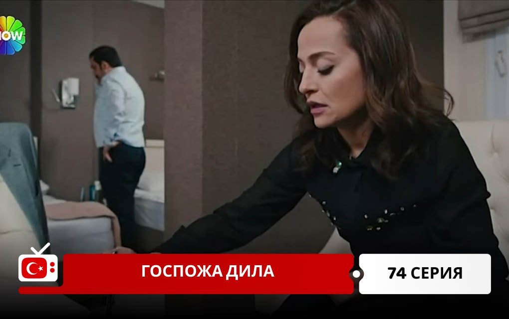 Госпожа Дила 74 серия