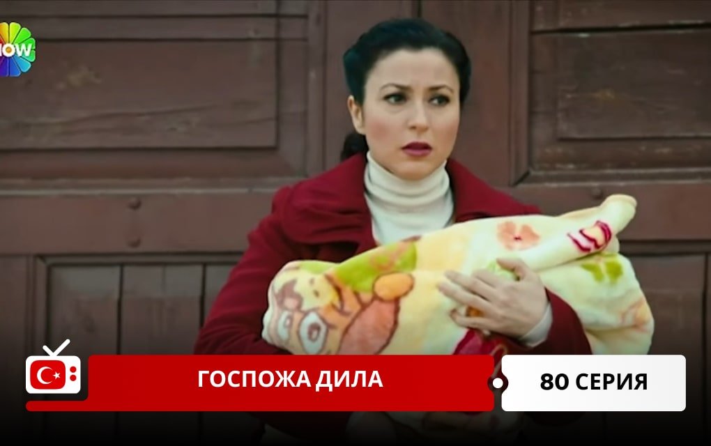 Госпожа Дила 80 серия