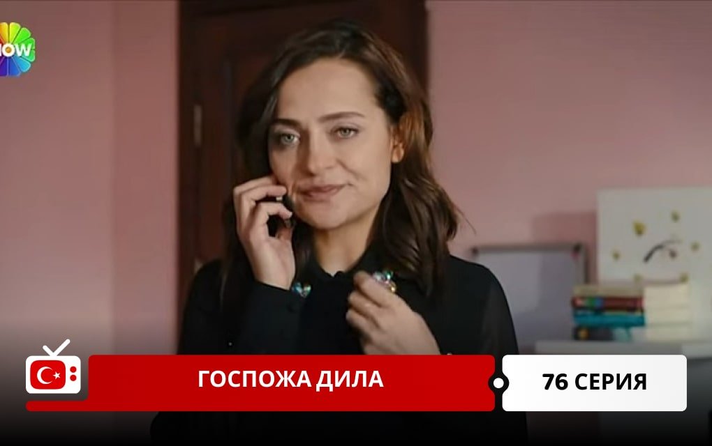 Госпожа Дила 76 серия