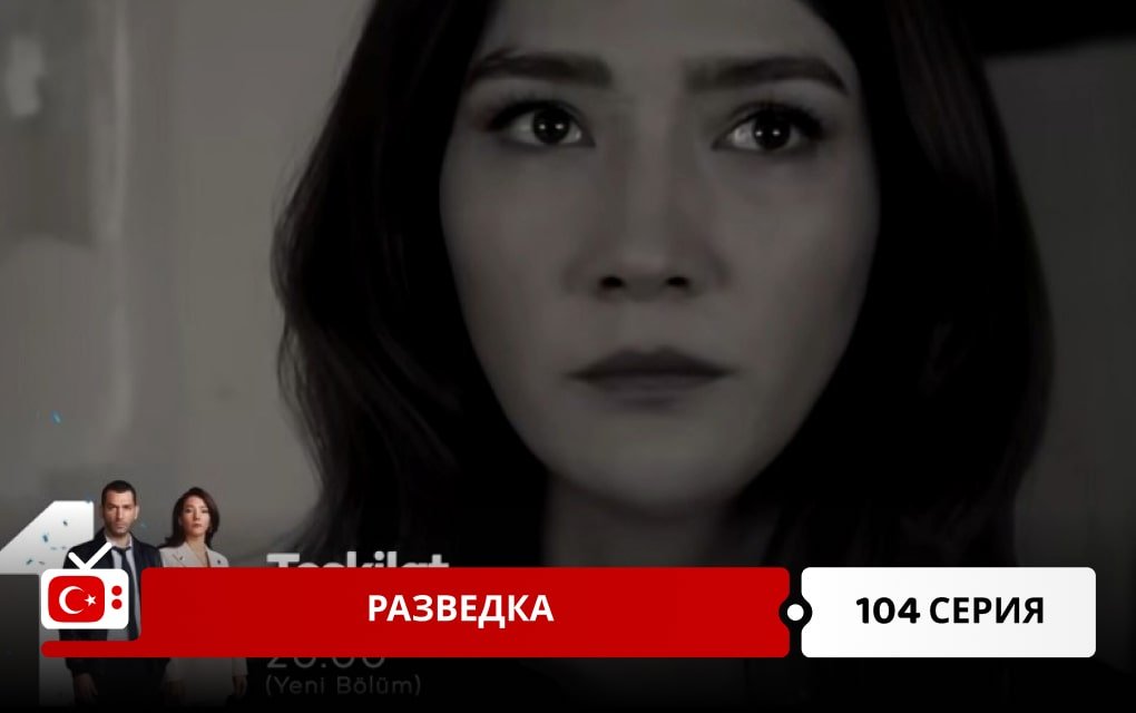 Разведка 104 серия