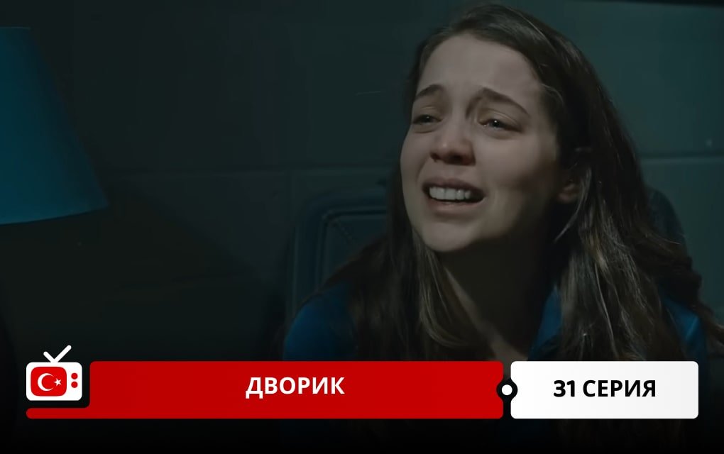 Дворик 31 серия