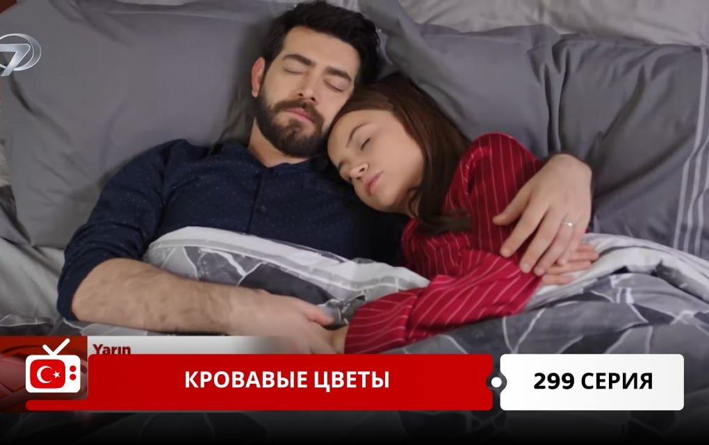 Кровавые цветы 299 серия