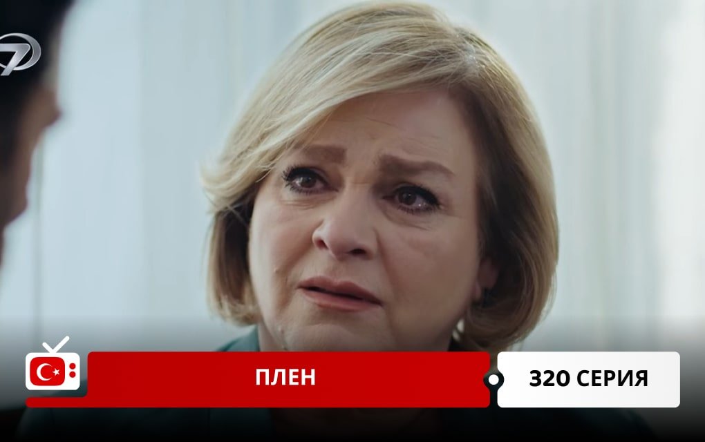 Плен 320 серия