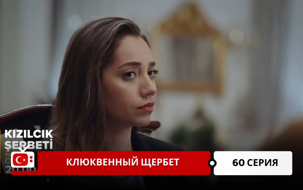 Клюквенный щербет 60 серия