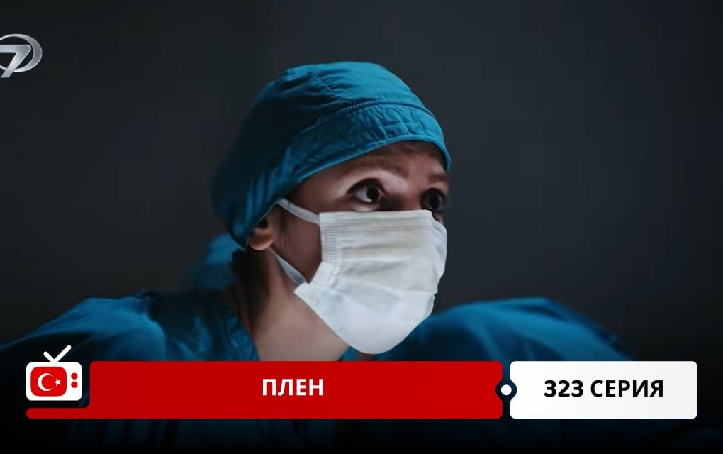 Плен 323 серия