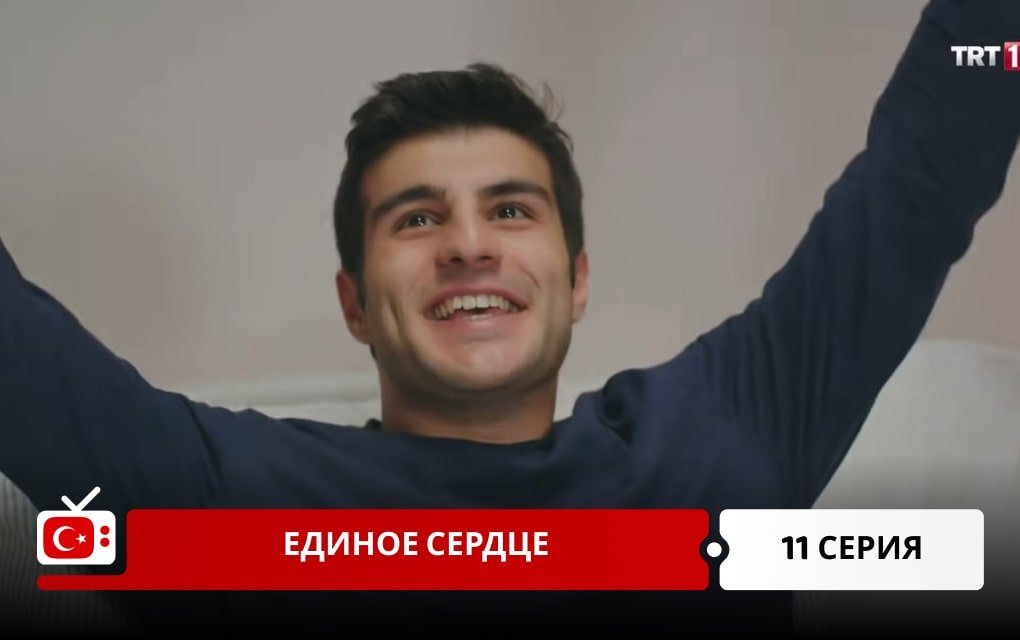 Единое сердце 11 серия