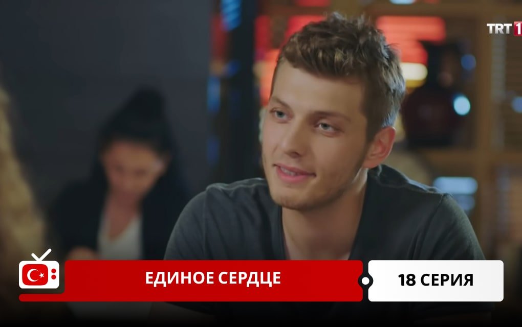 Единое сердце 18 серия