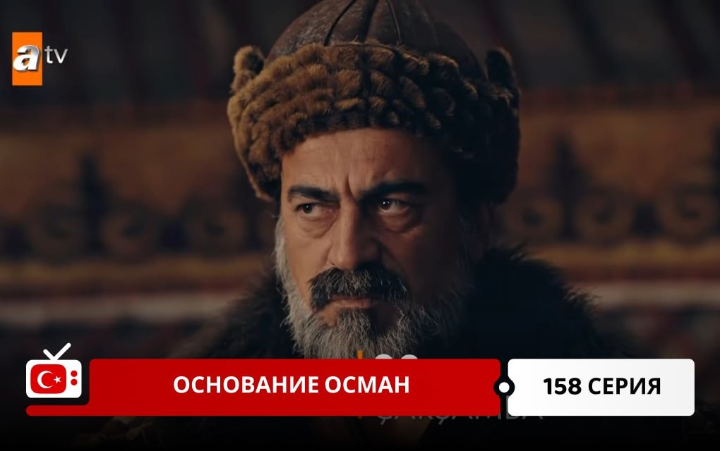 Основание Осман 158 серия