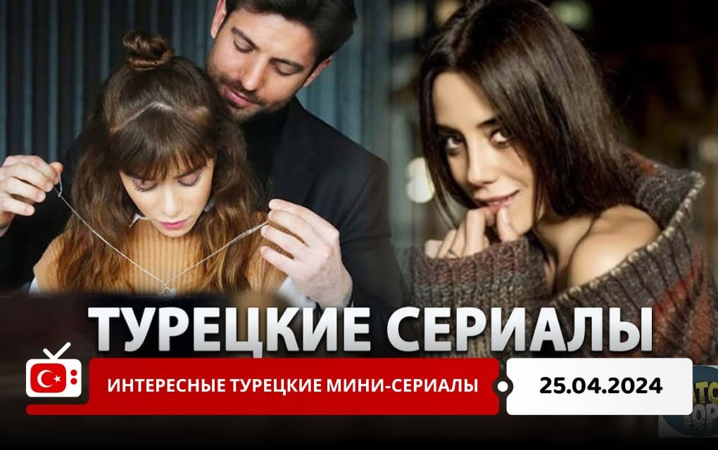 Интересные турецкие мини-сериалы