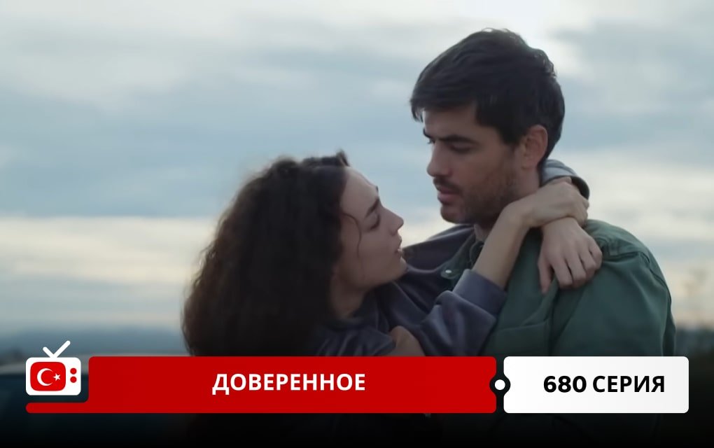 Доверенное 680 серия