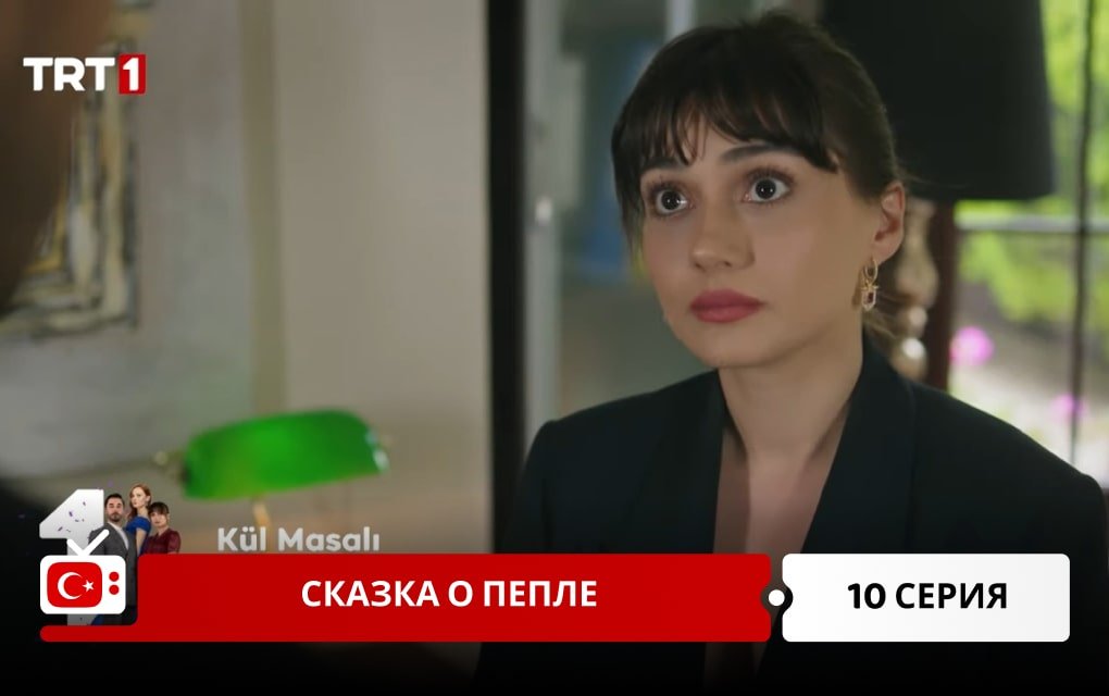 Сказка о пепле 10 серия