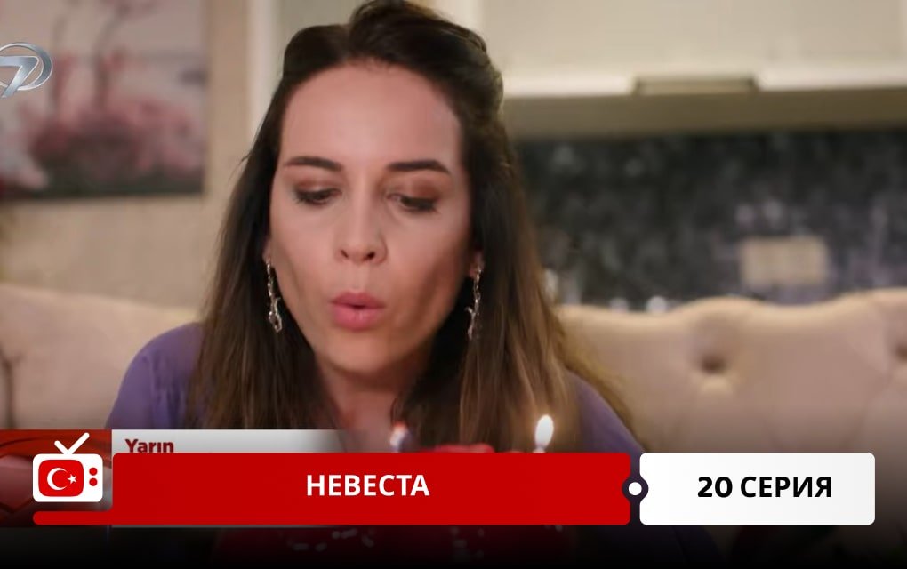 Невеста 20 серия