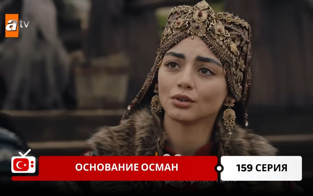 Основание Осман 159 серия