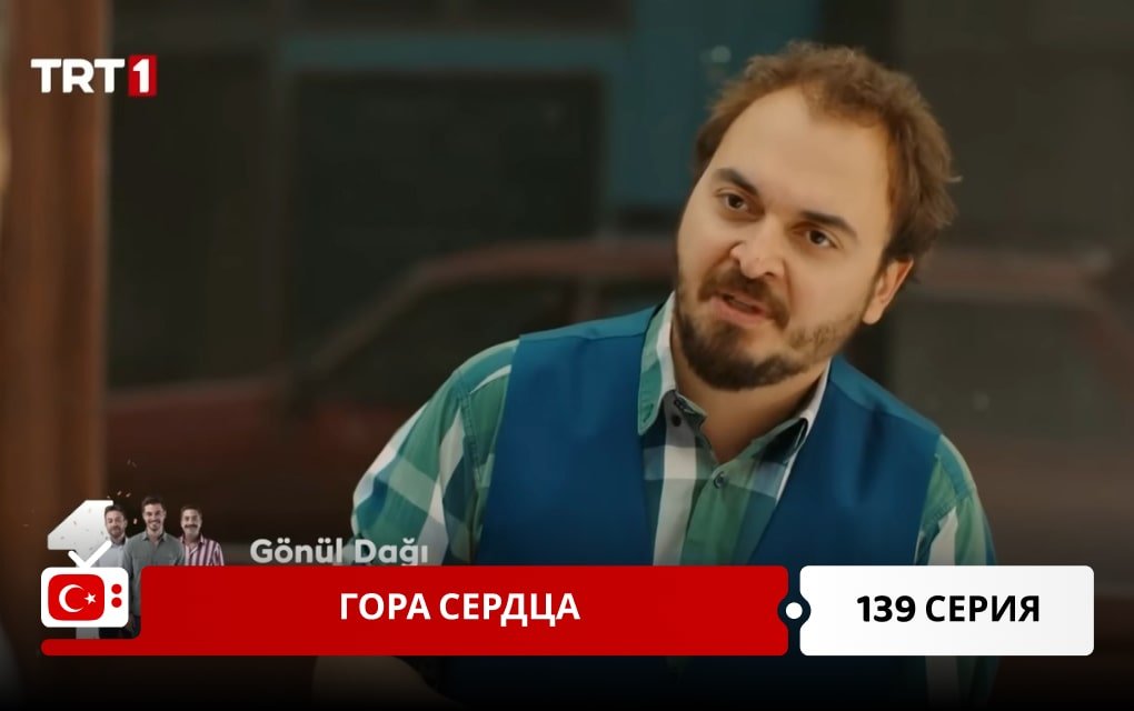 Гора сердца 139 серия