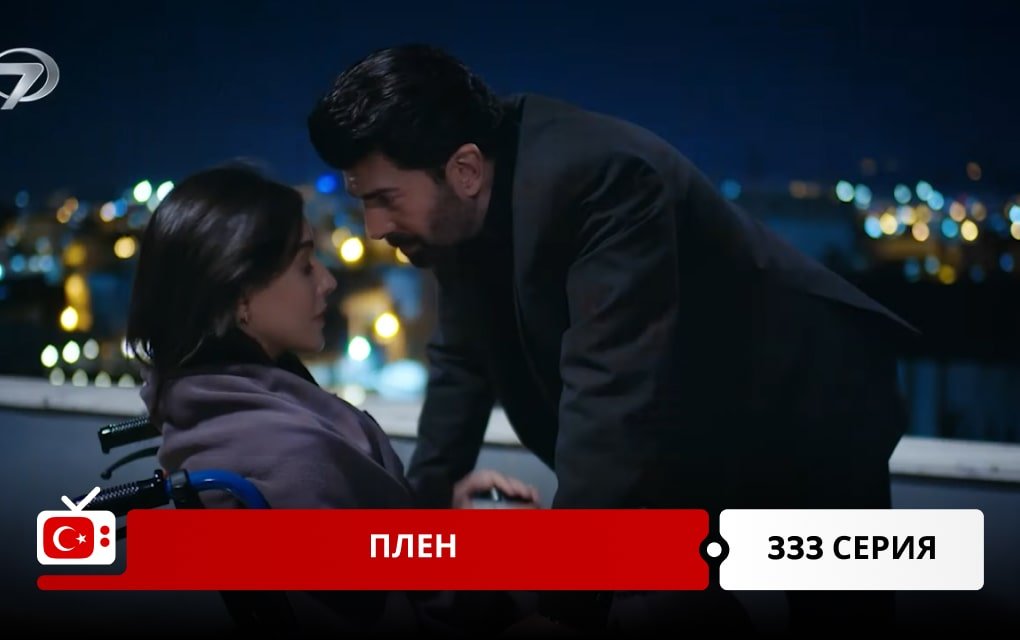 Плен 333 серия