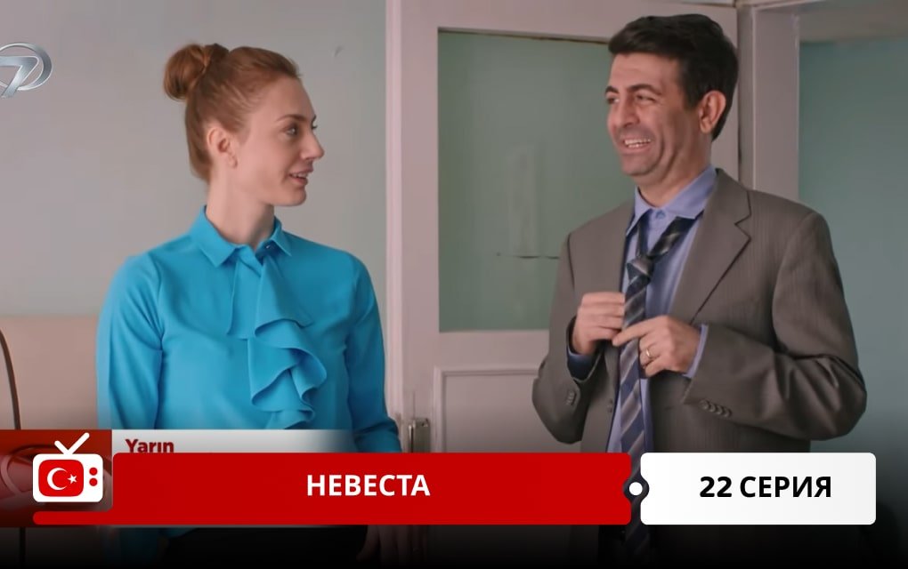 Невеста 22 серия