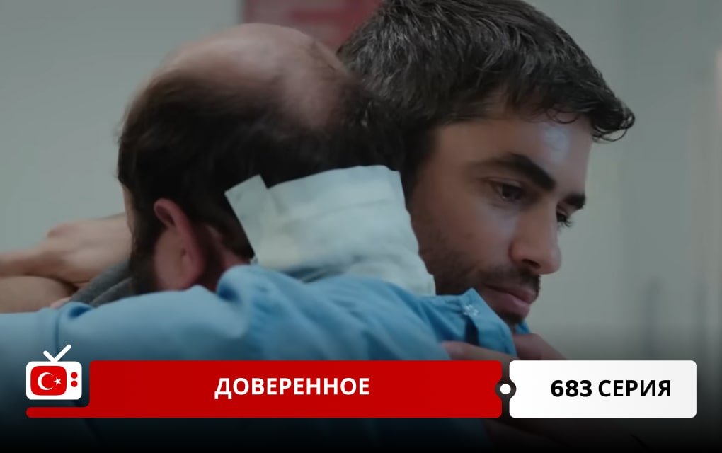 Доверенное 683 серия