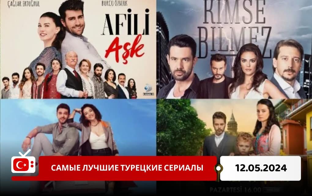 Самые лучшие турецкие сериалы