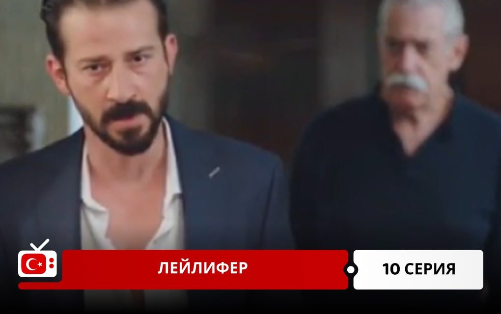 Лейлифер 10 серия