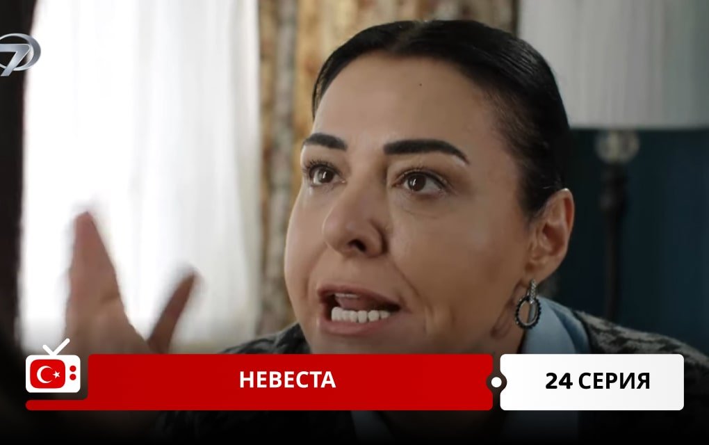 Невеста 24 серия