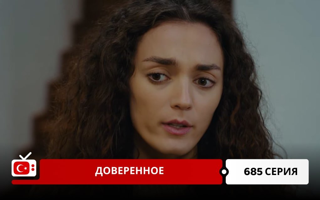 Доверенное 685 серия