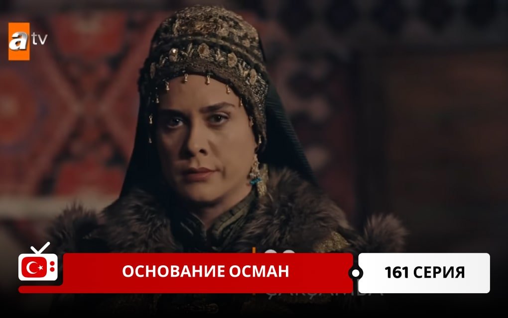 Основание Осман 161 серия