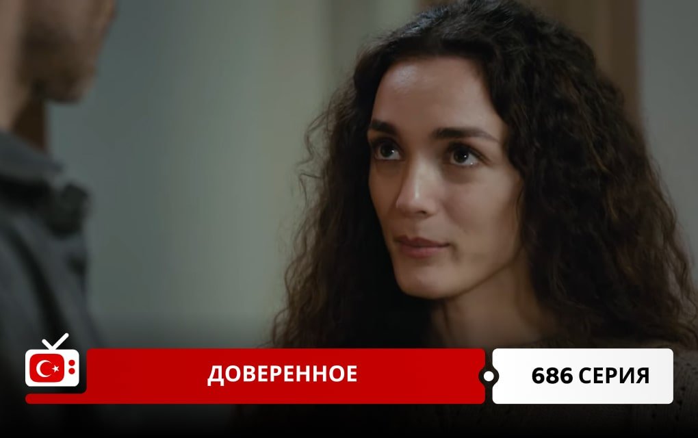 Доверенное 686 серия