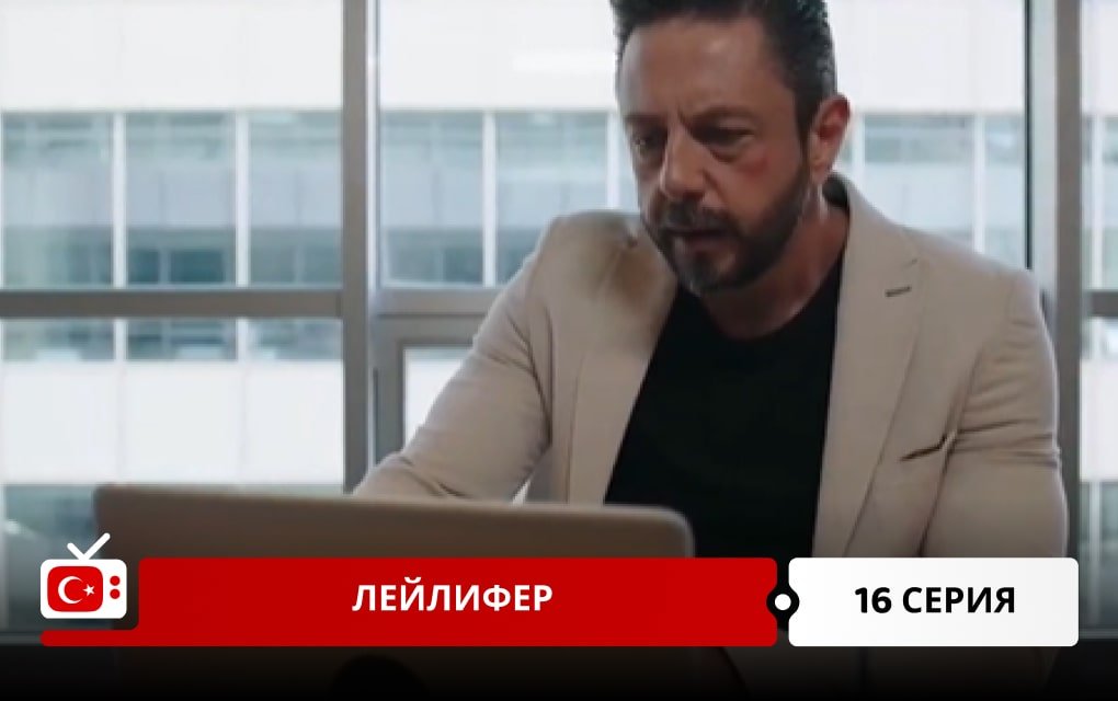 Лейлифер 16 серия