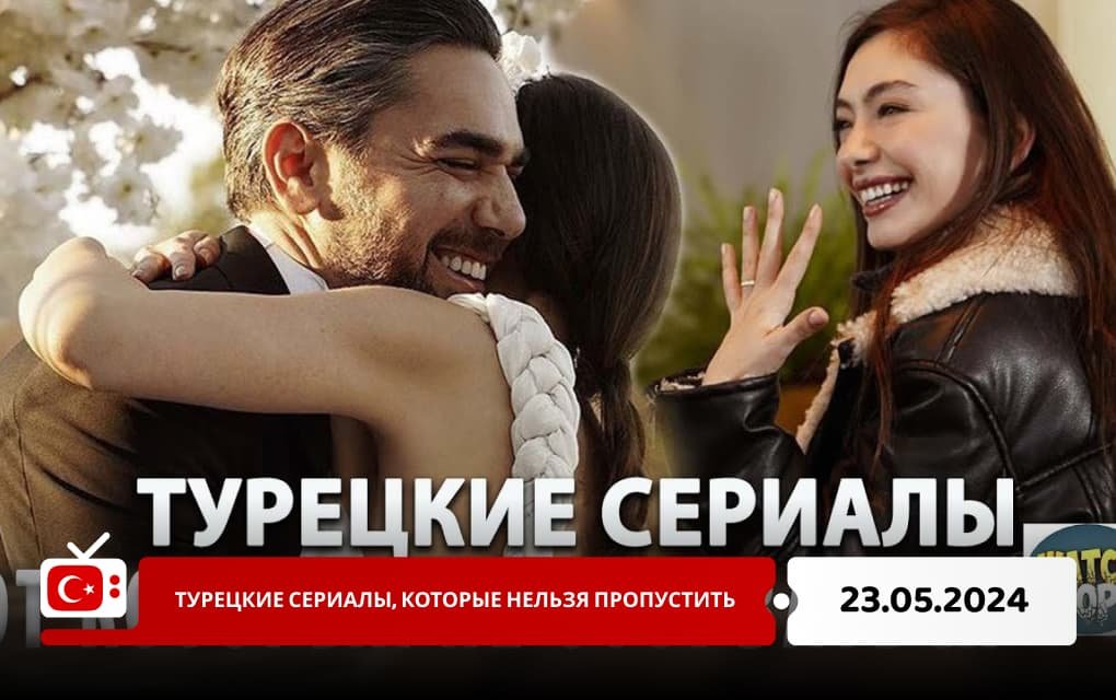 Турецкие сериалы, которые нельзя пропустить