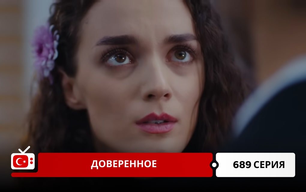 Доверенное 689 серия