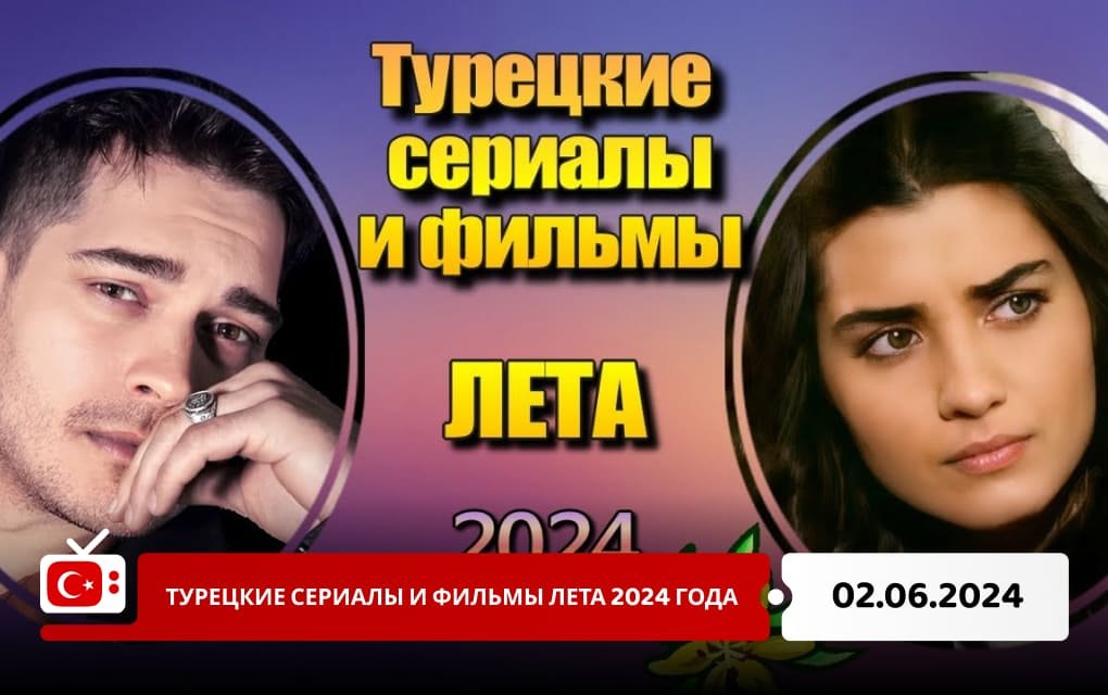 Турецкие сериалы и фильмы лета 2024 года