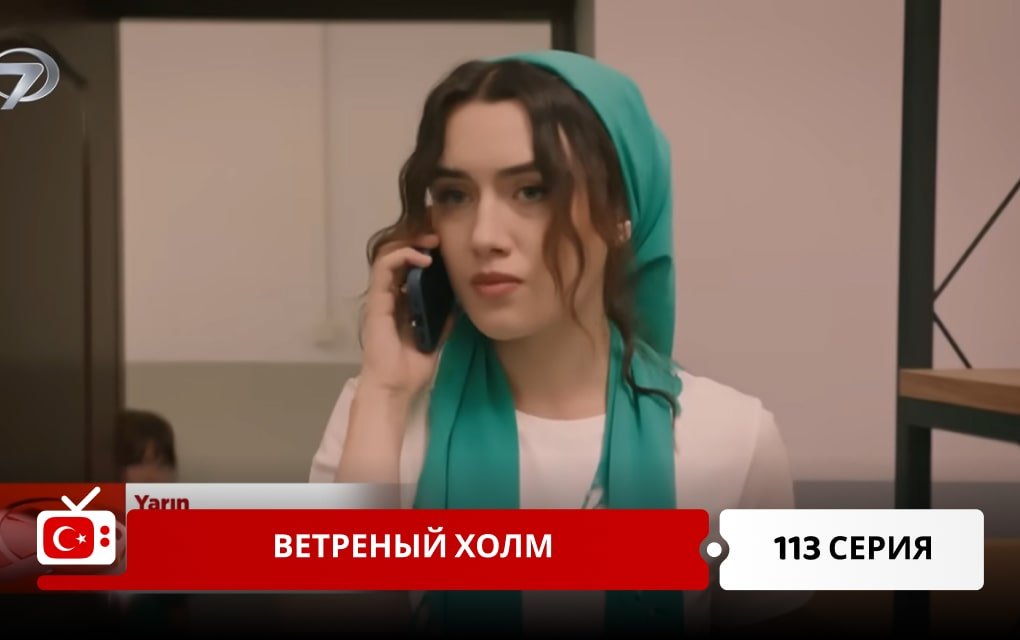 Ветреный холм 113 серия