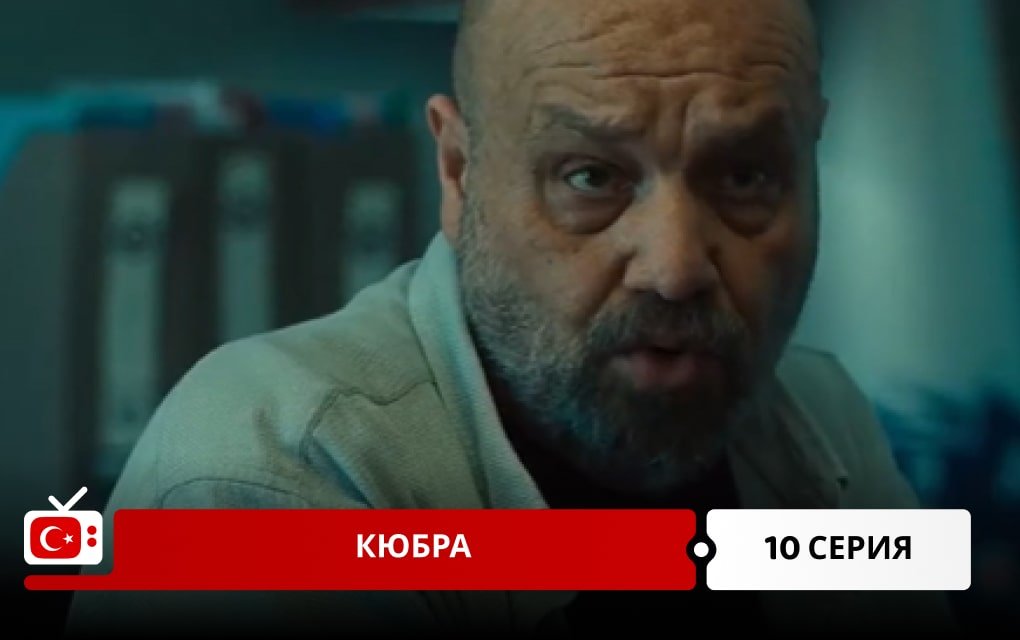 Кюбра 10 серия