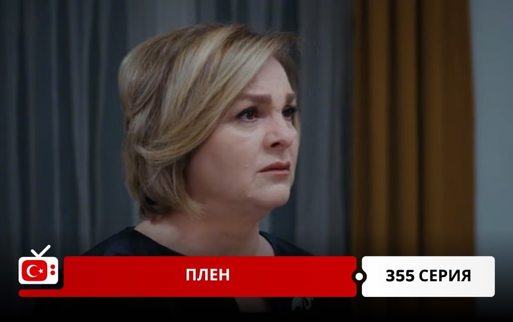 Плен 355 серия