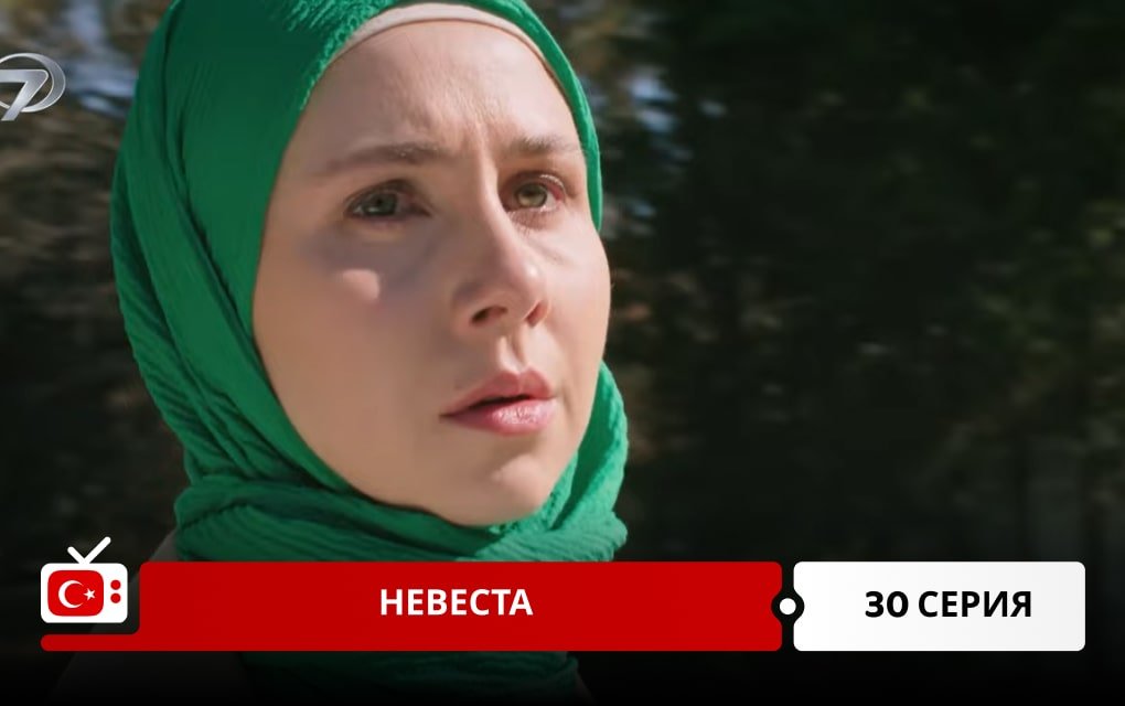 Невеста 30 серия