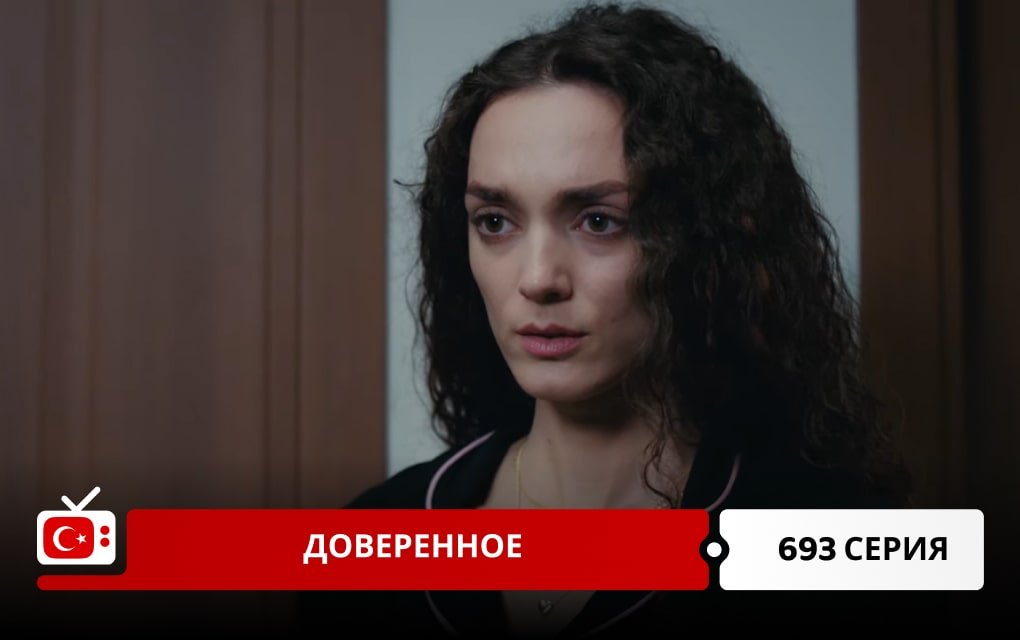 Доверенное 693 серия