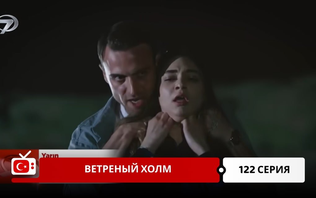 Ветреный холм 122 серия