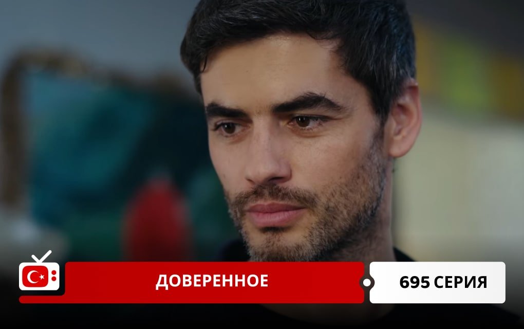 Доверенное 695 серия