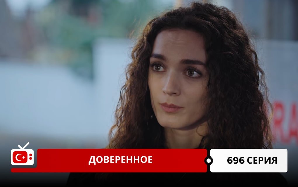 Доверенное 696 серия