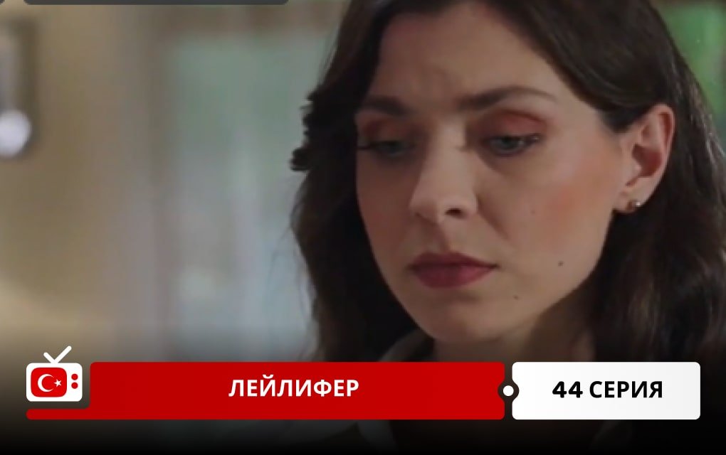 Лейлифер 44 серия