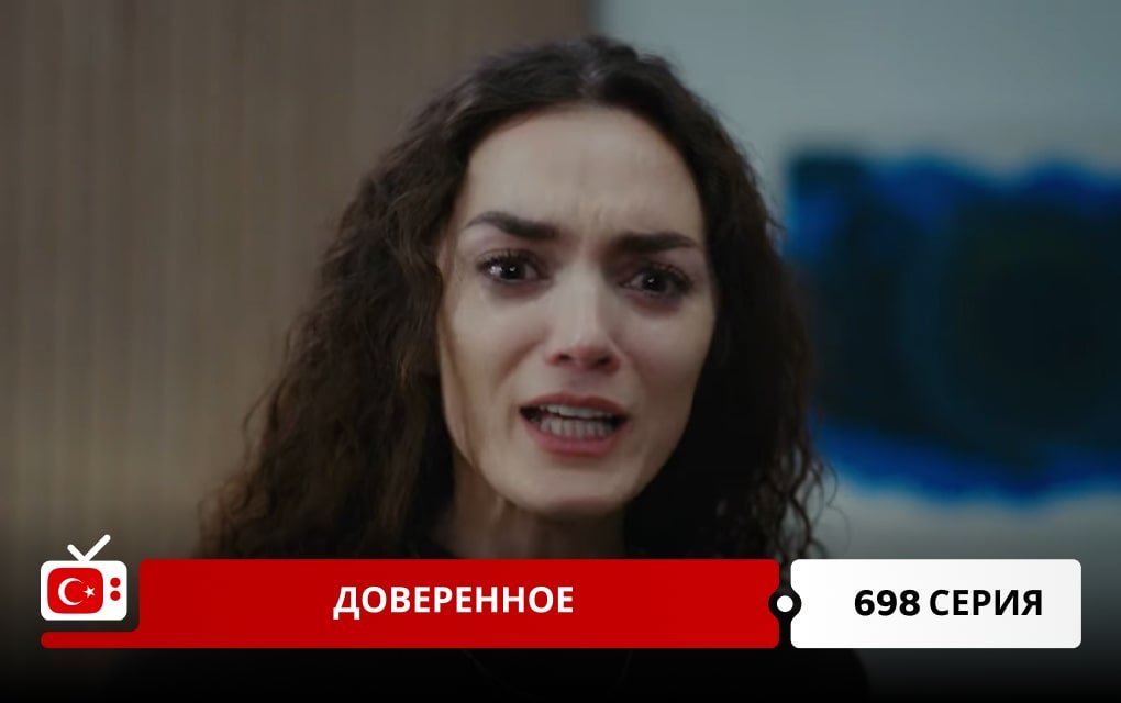 Доверенное 698 серия