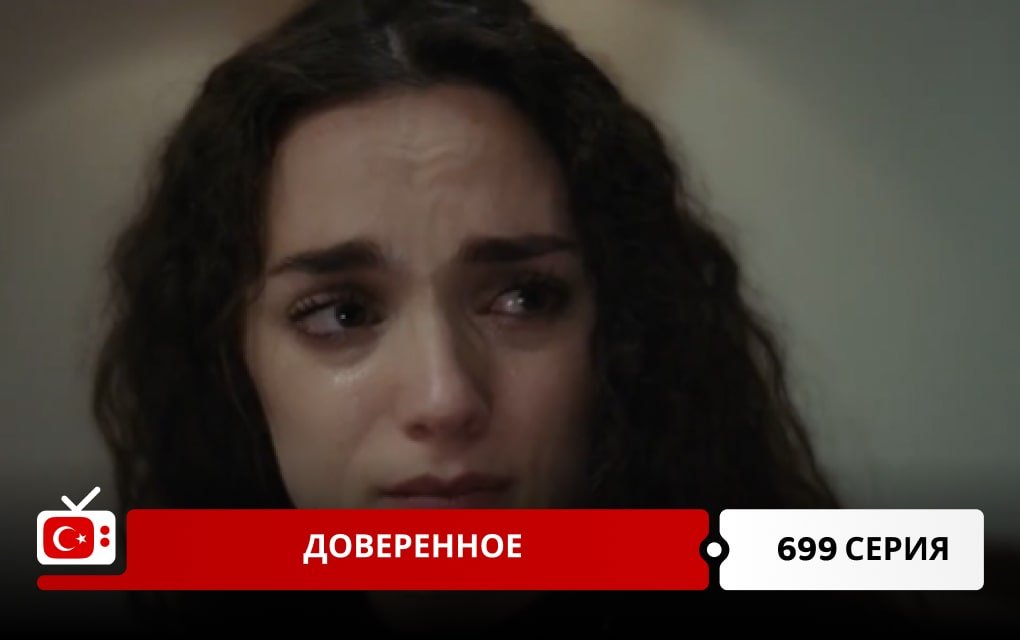 Доверенное 699 серия