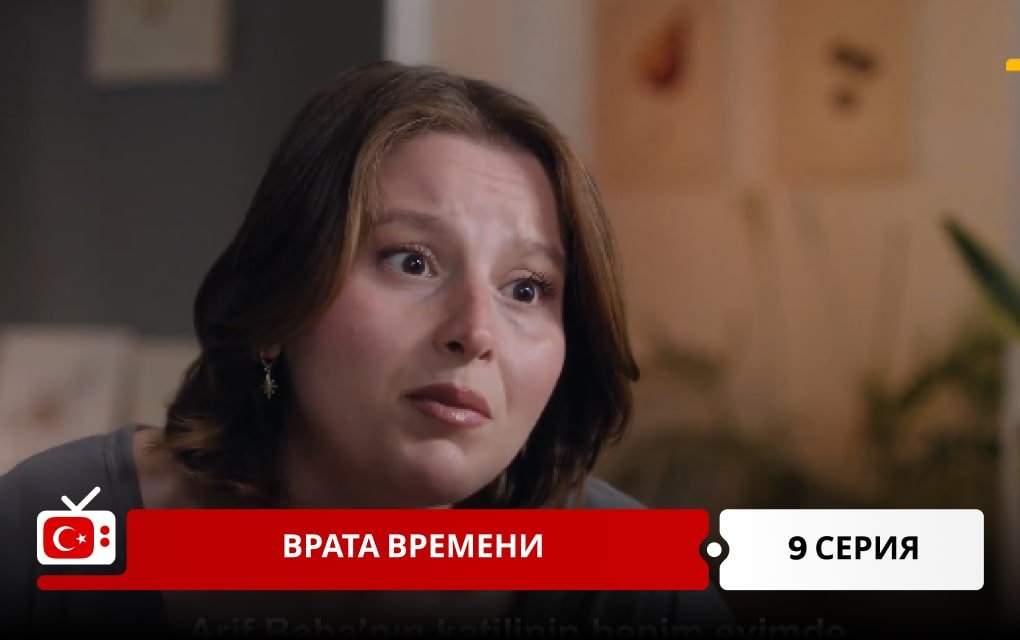 Врата времени 9 серия