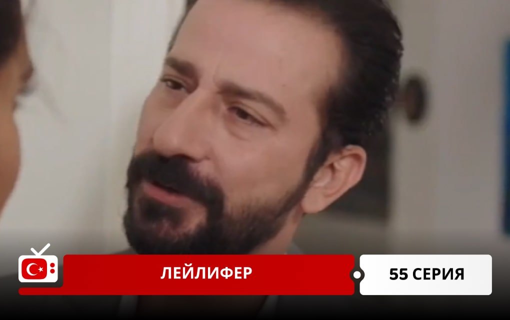 Лейлифер 55 серия